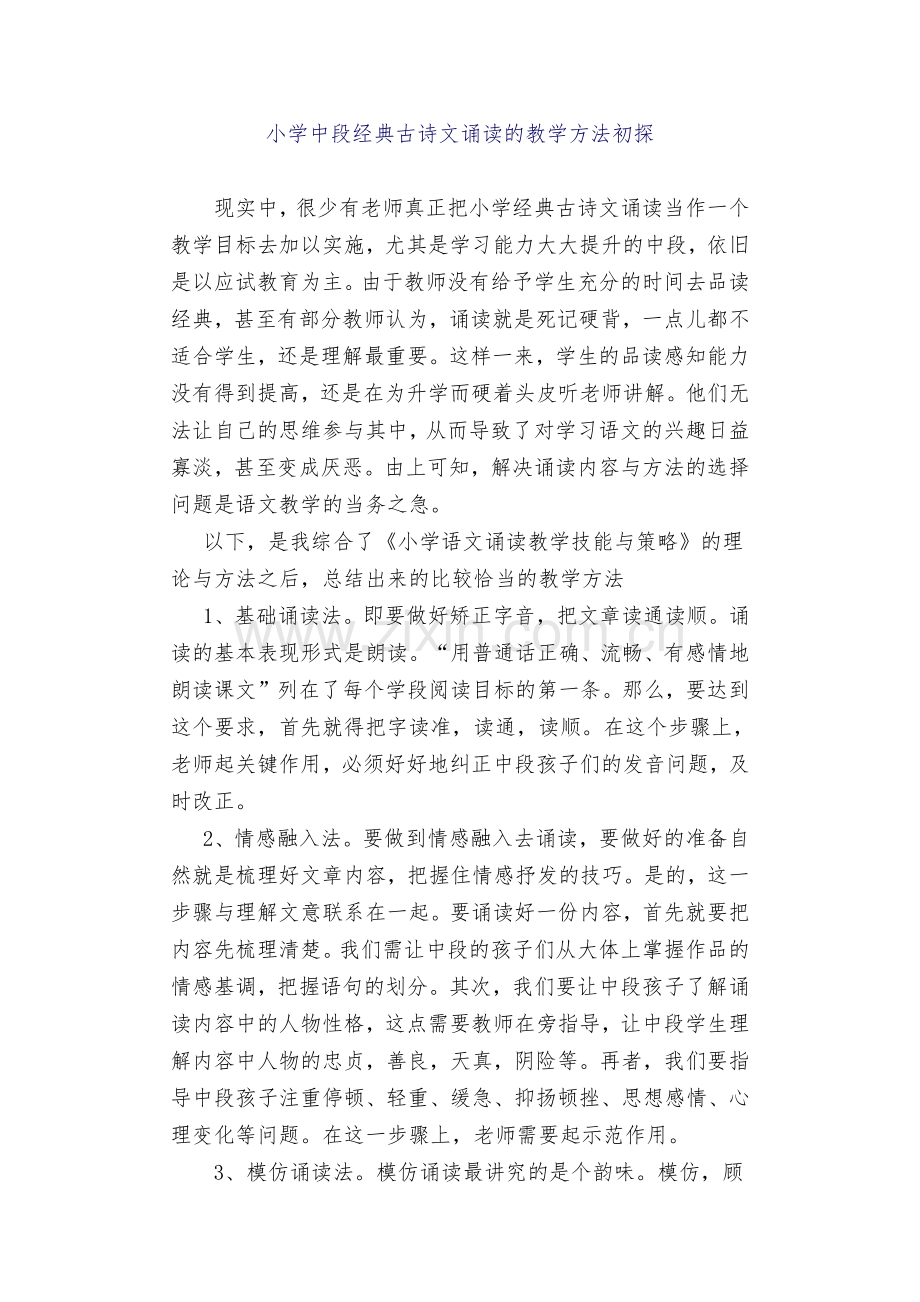 小学中段经典古诗文诵读的教学方法初探.docx_第1页