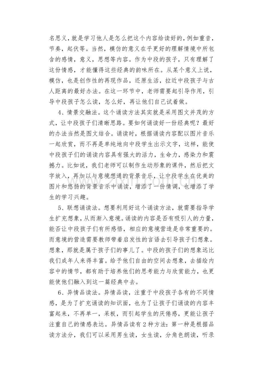 小学中段经典古诗文诵读的教学方法初探.docx_第2页