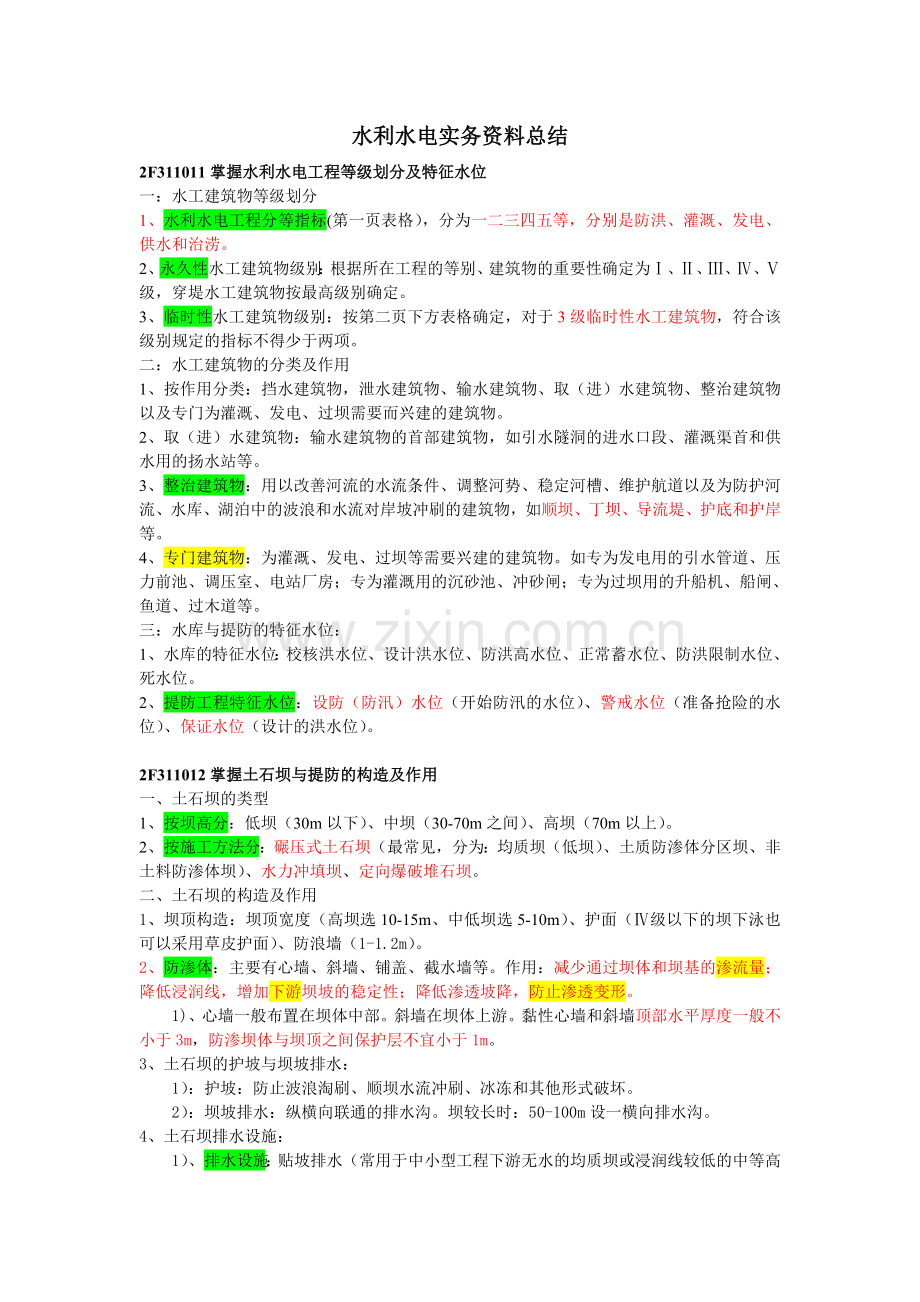 水利水电工程管理与实务(二级)重点知识点总结.docx_第1页