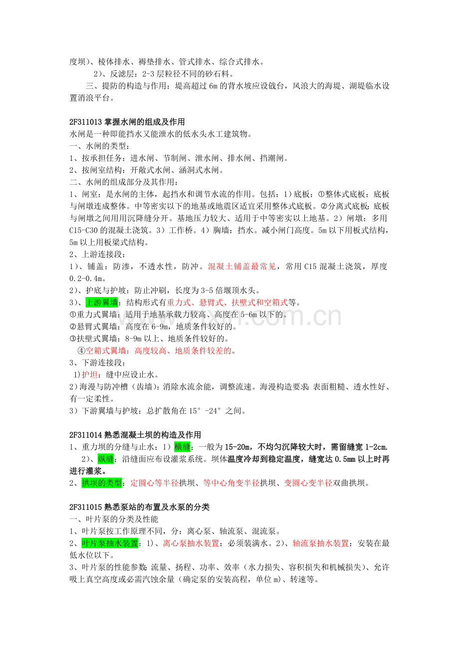 水利水电工程管理与实务(二级)重点知识点总结.docx_第2页
