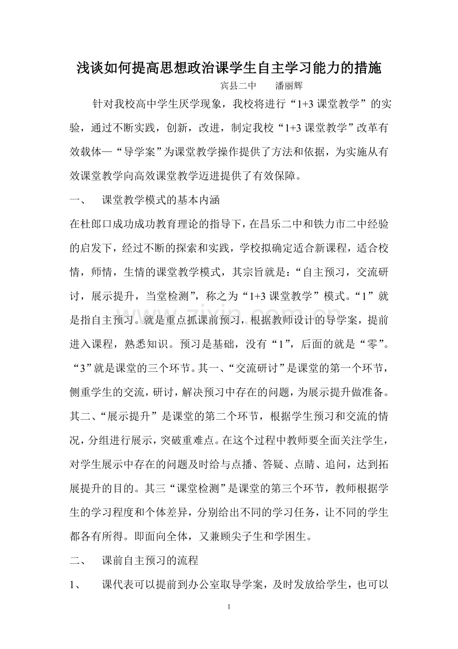 浅谈如何提高思想政治课学生自主学习能力的措施.doc_第1页