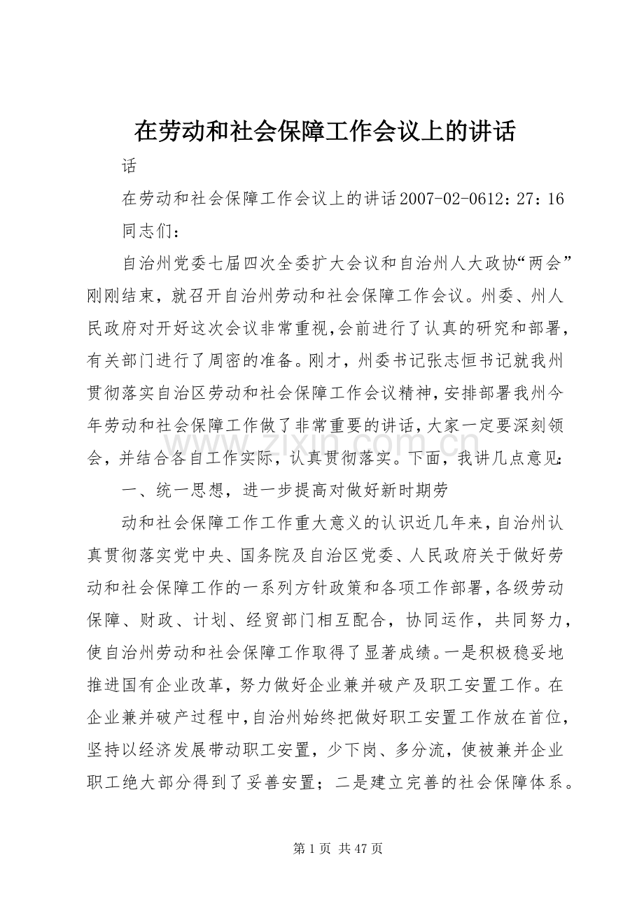 在劳动和社会保障工作会议上的讲话发言.docx_第1页