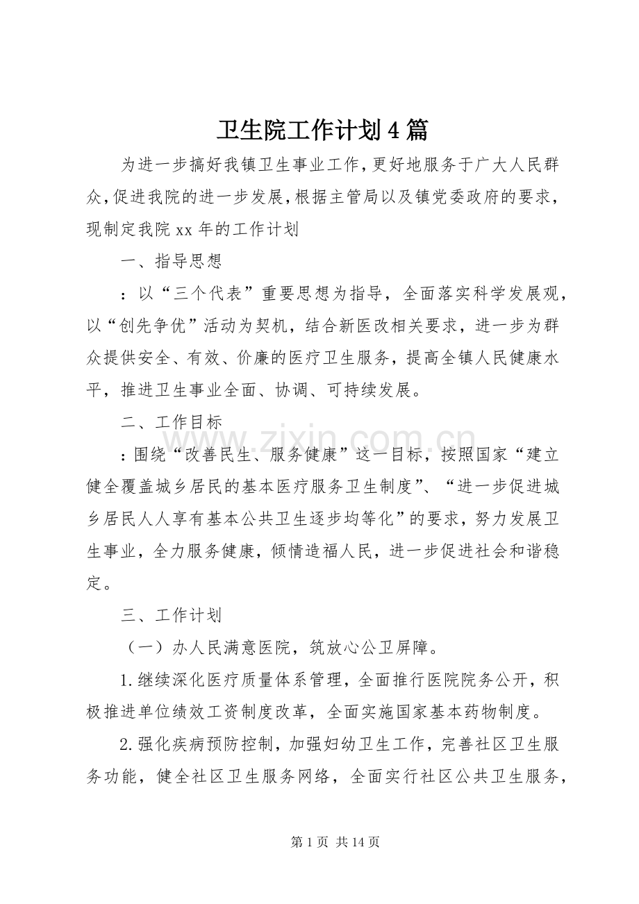 卫生院工作计划4篇.docx_第1页