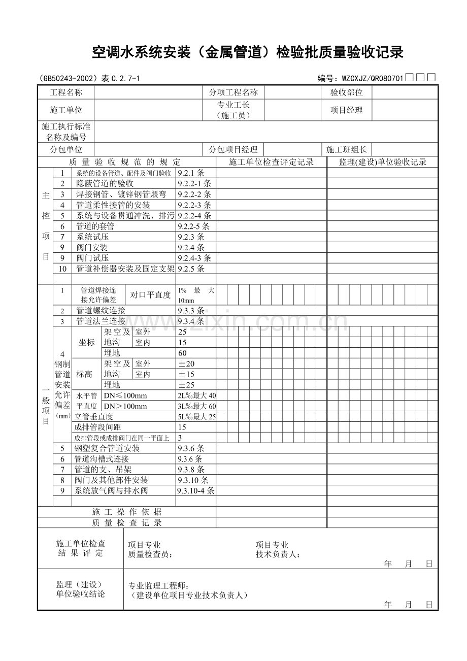 空调水系统（金属管道）检验批质量验收记录.docx_第1页