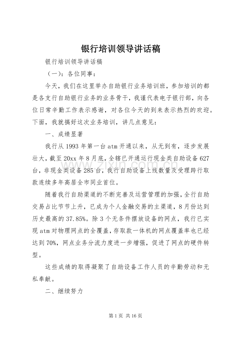 银行培训领导讲话发言稿.docx_第1页