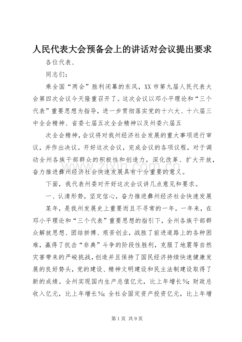 人民代表大会预备会上的讲话发言对会议提出要求.docx_第1页