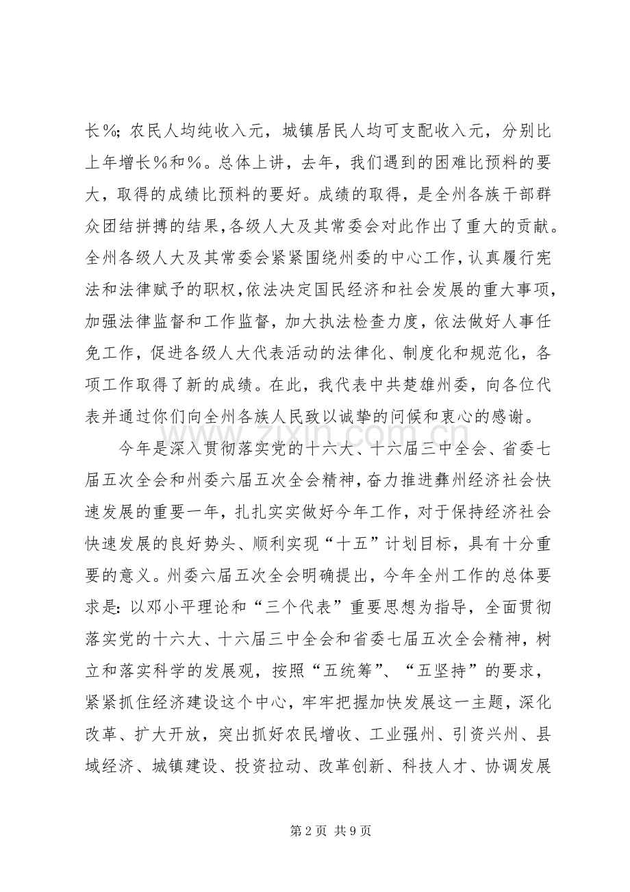 人民代表大会预备会上的讲话发言对会议提出要求.docx_第2页