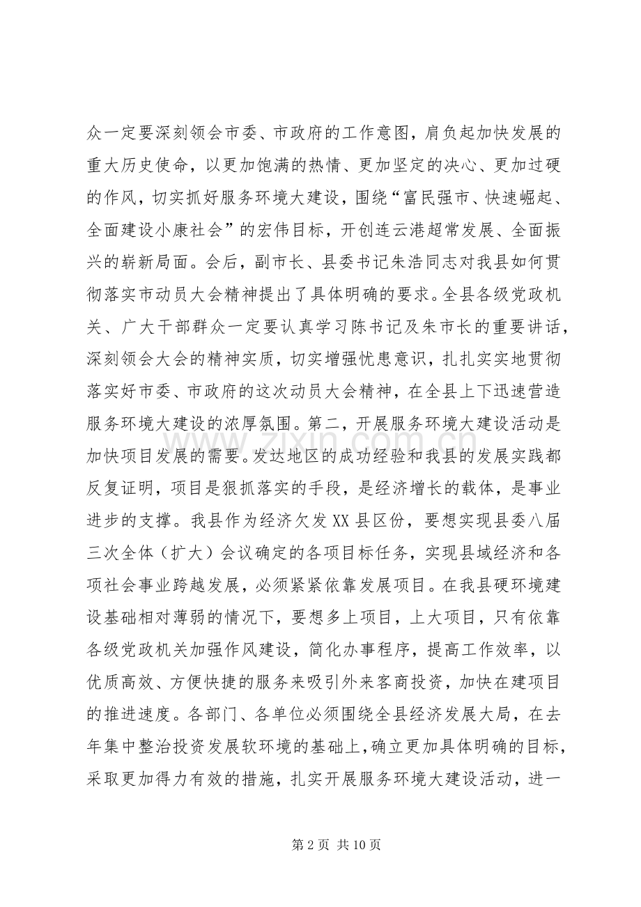 县长在服务环境大建设会议上的讲话发言_1.docx_第2页