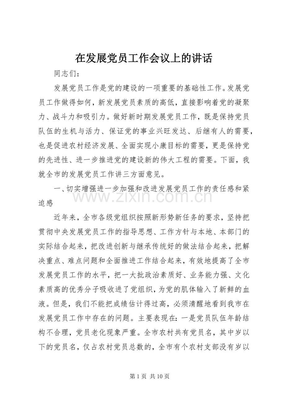 在发展党员工作会议上的讲话发言_1.docx_第1页
