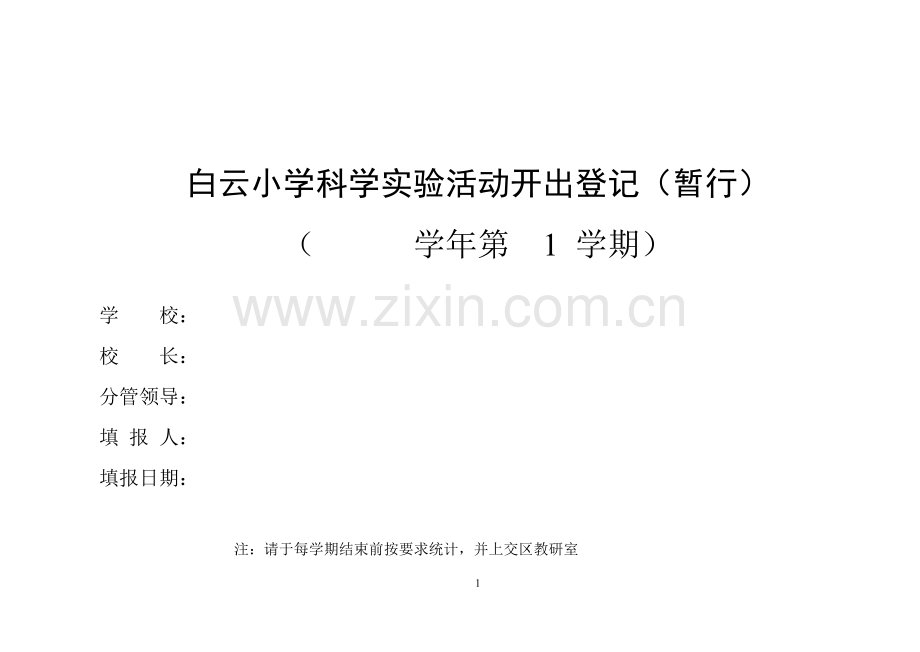 教科版小学科学上册实验开出率统计表.doc_第1页