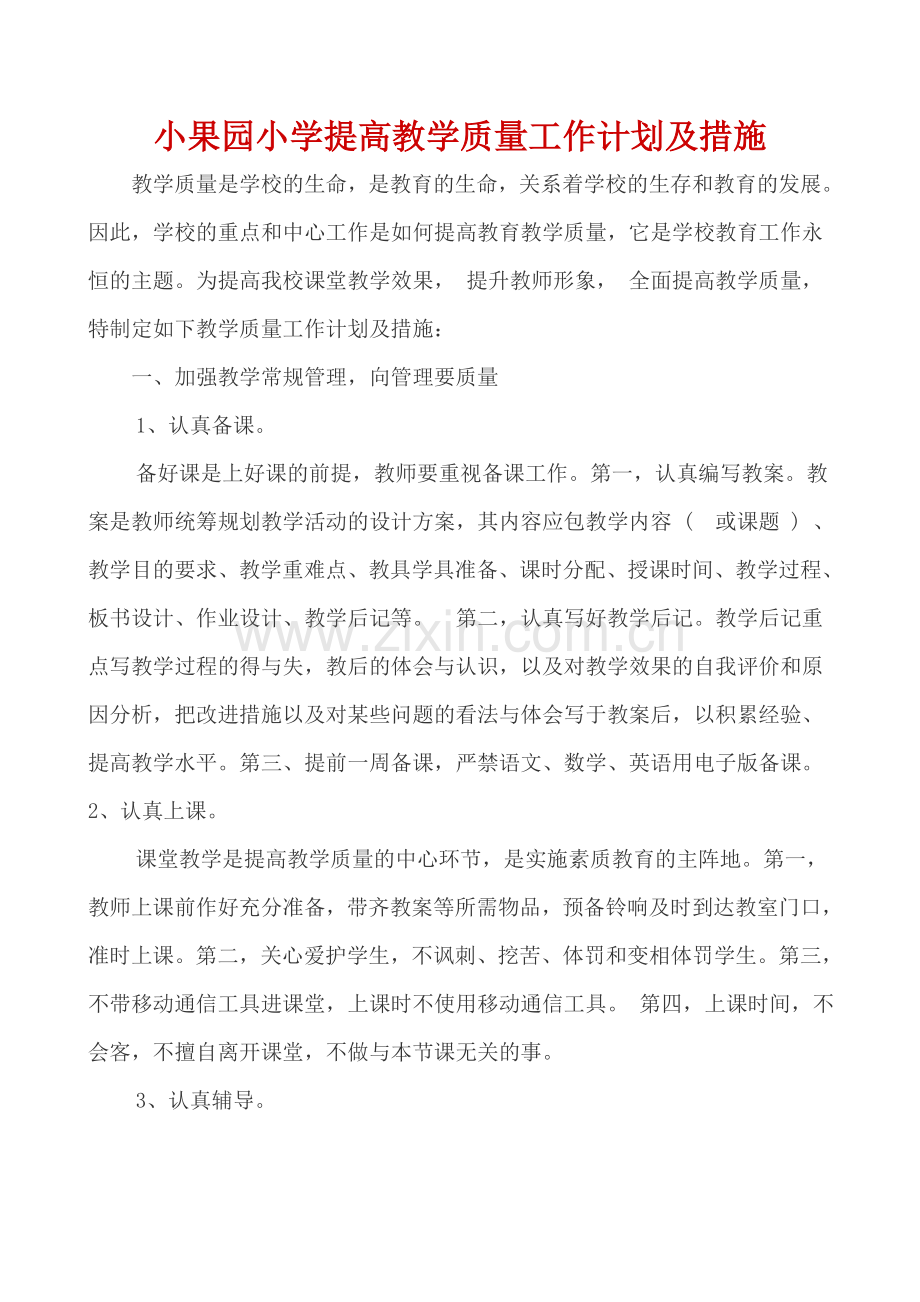 小果园小学提高教学质量工作计划及措施.doc_第1页