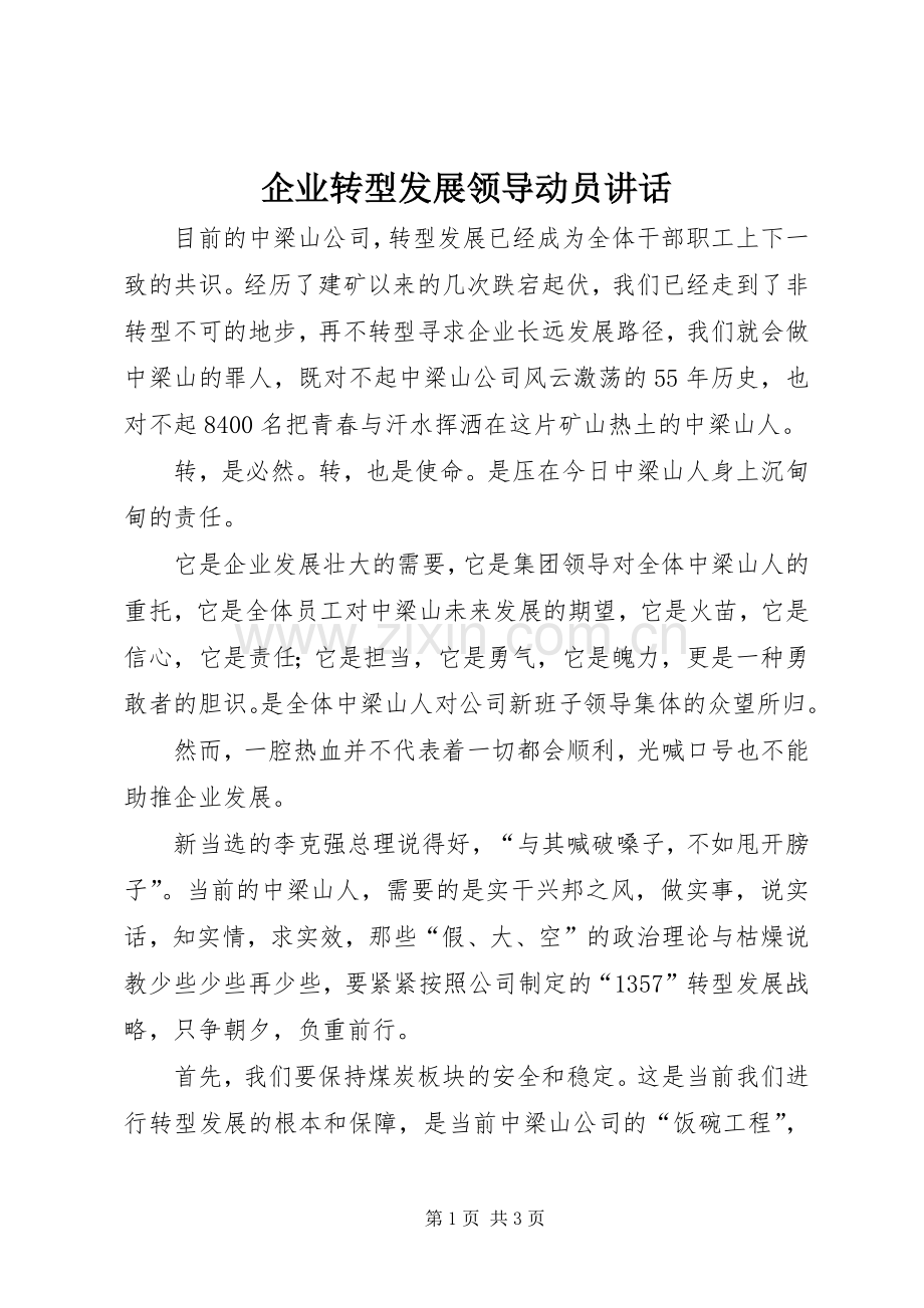 企业转型发展领导动员讲话发言.docx_第1页