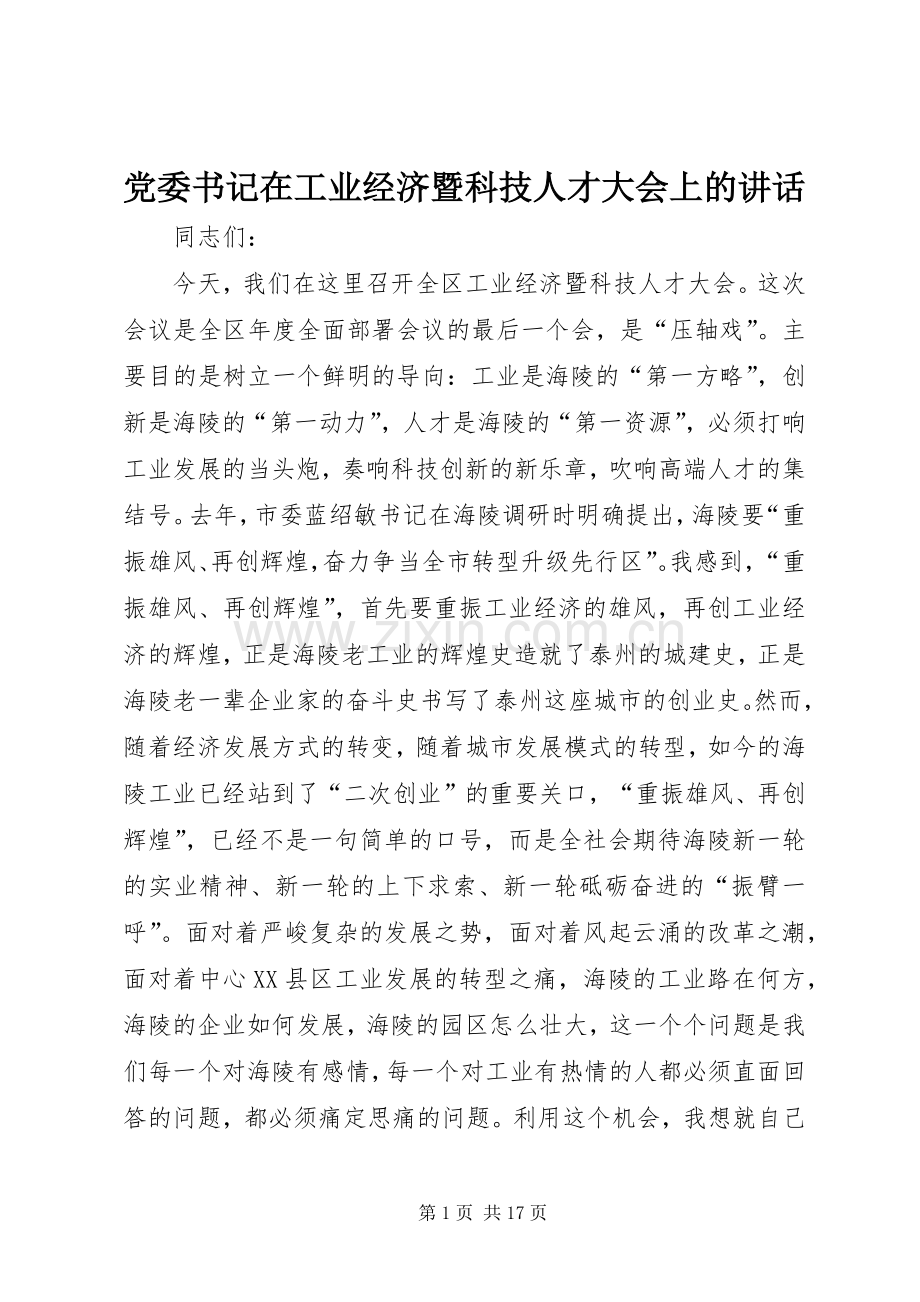 党委书记在工业经济暨科技人才大会上的讲话发言.docx_第1页