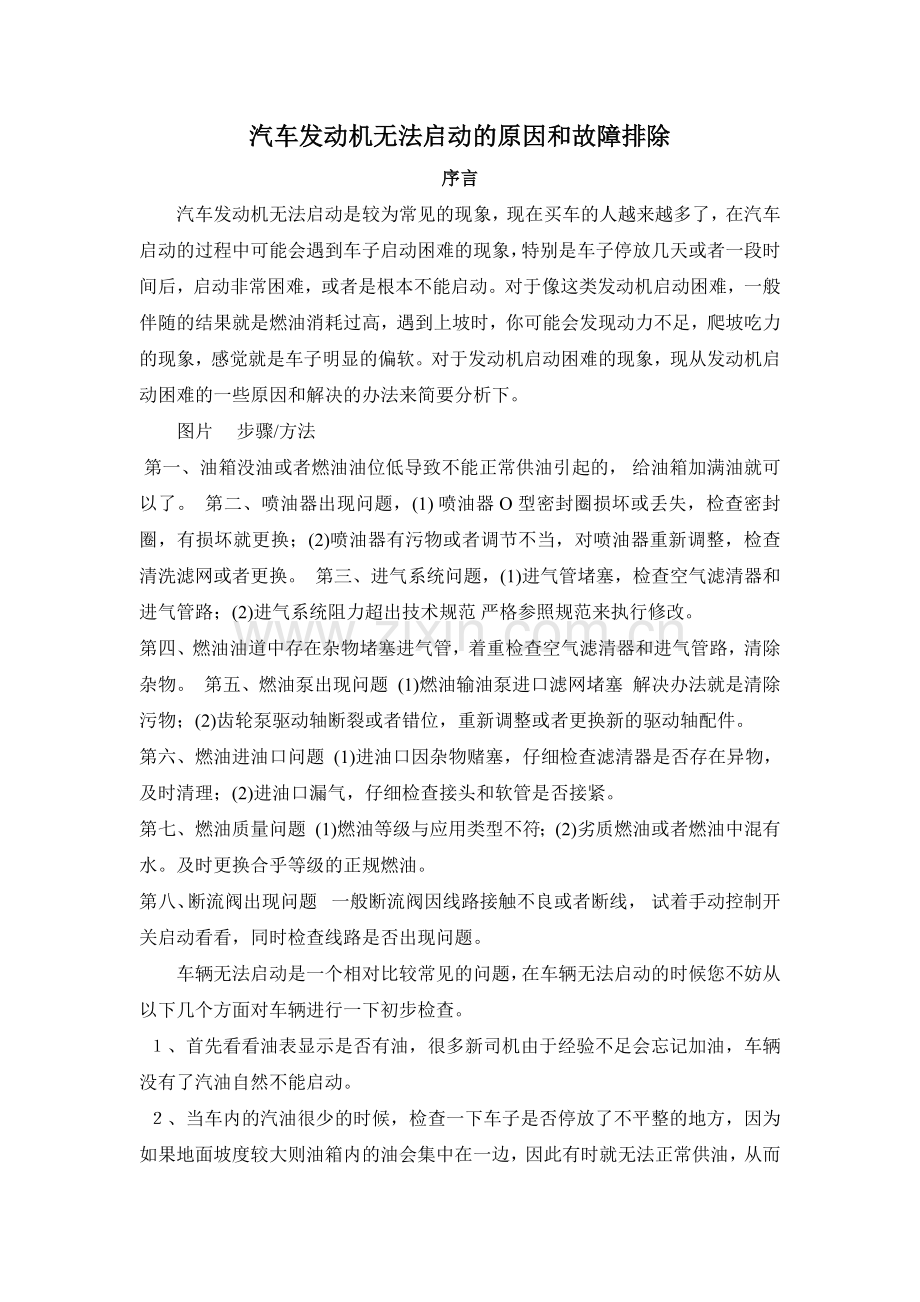 汽车发动机无法启动的原因和故障排除.doc_第1页