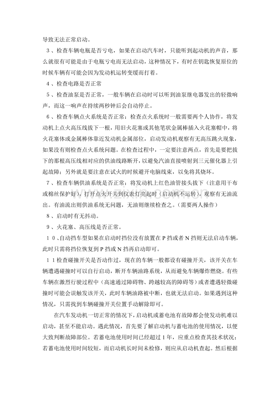 汽车发动机无法启动的原因和故障排除.doc_第2页
