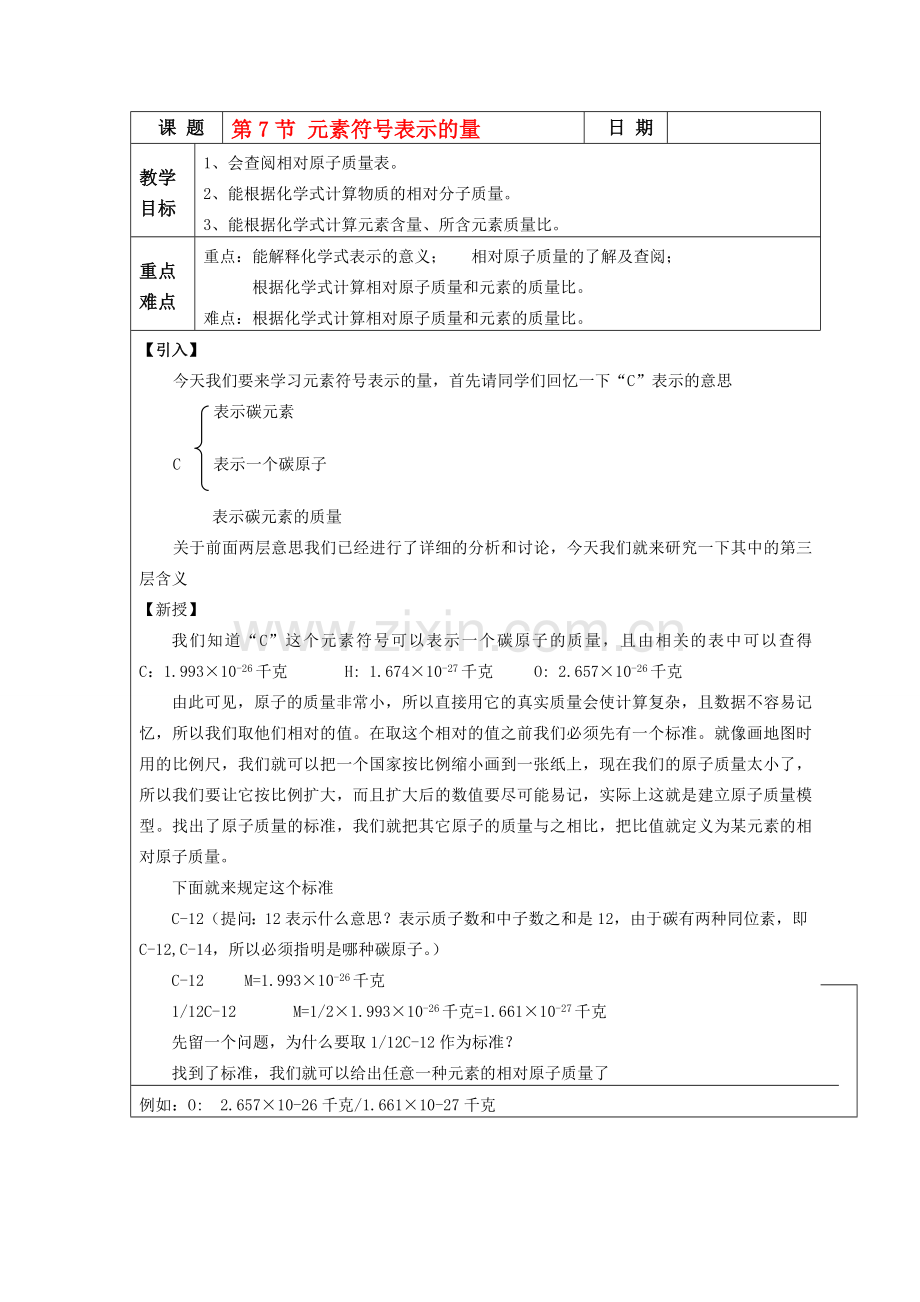 八年级科学下册第一章第7节 元素符号表示的量教案浙教版.doc_第1页
