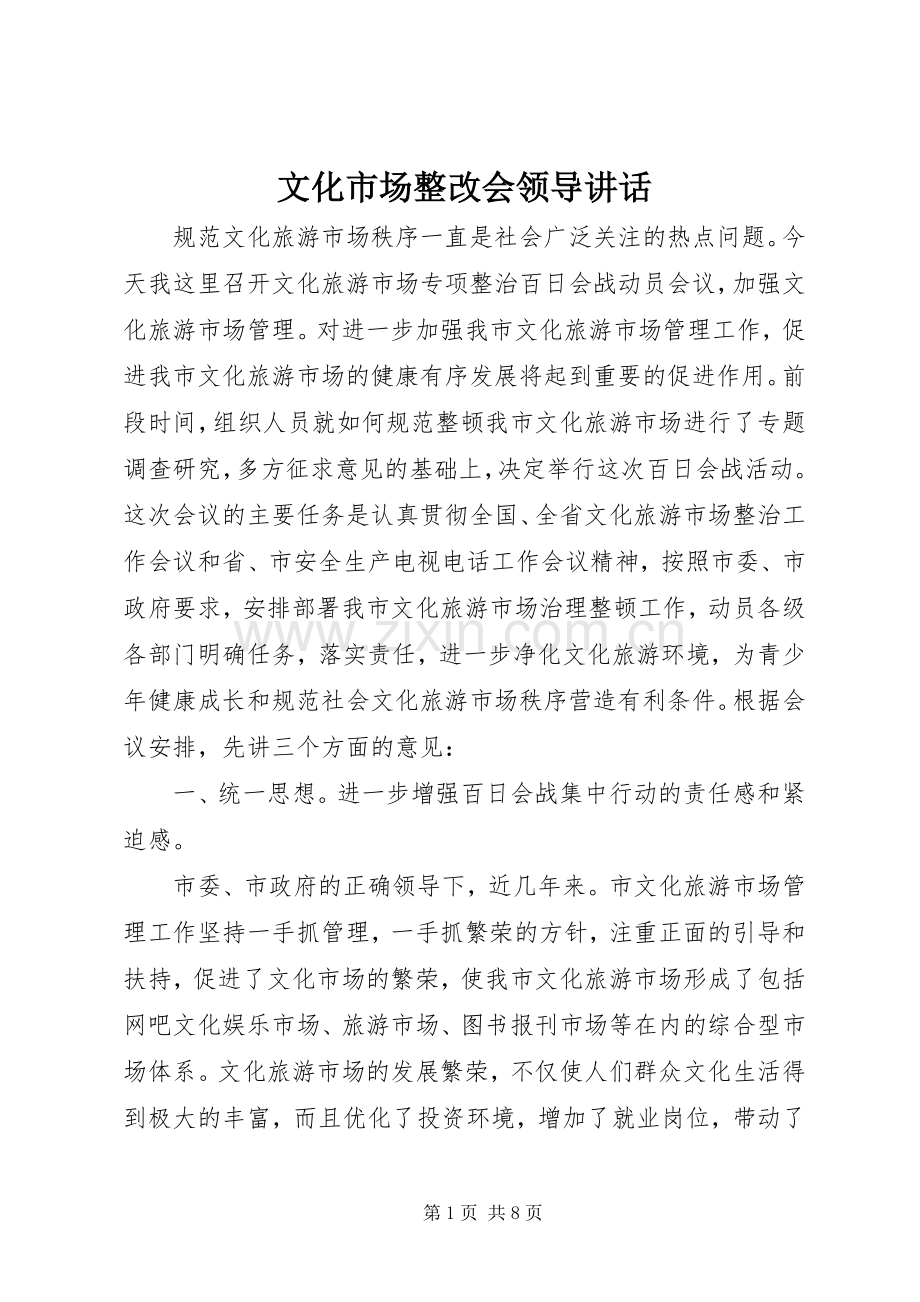 文化市场整改会领导讲话发言.docx_第1页
