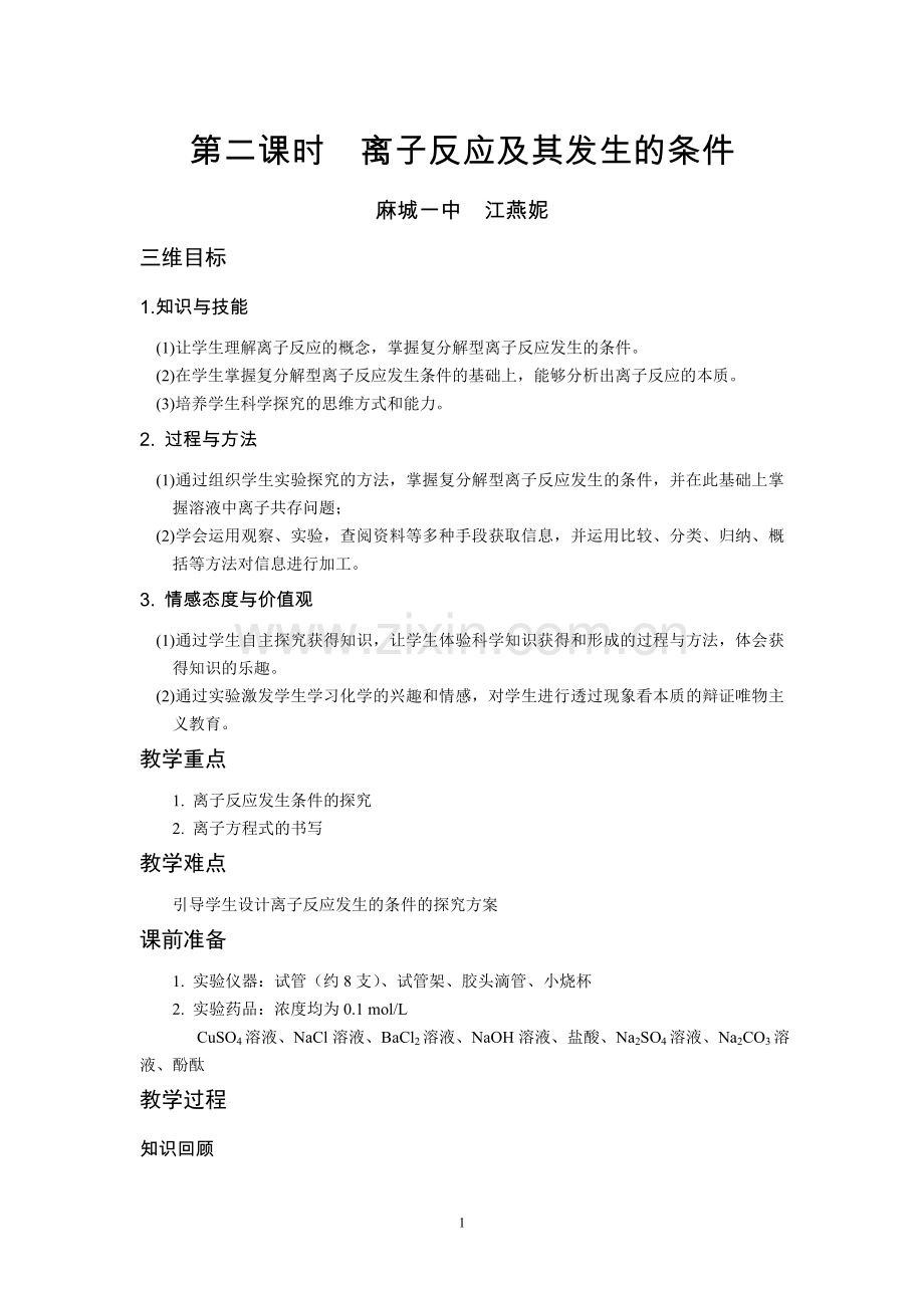第二课时离子反应及其反应的条件(麻城一中江燕妮).doc_第1页