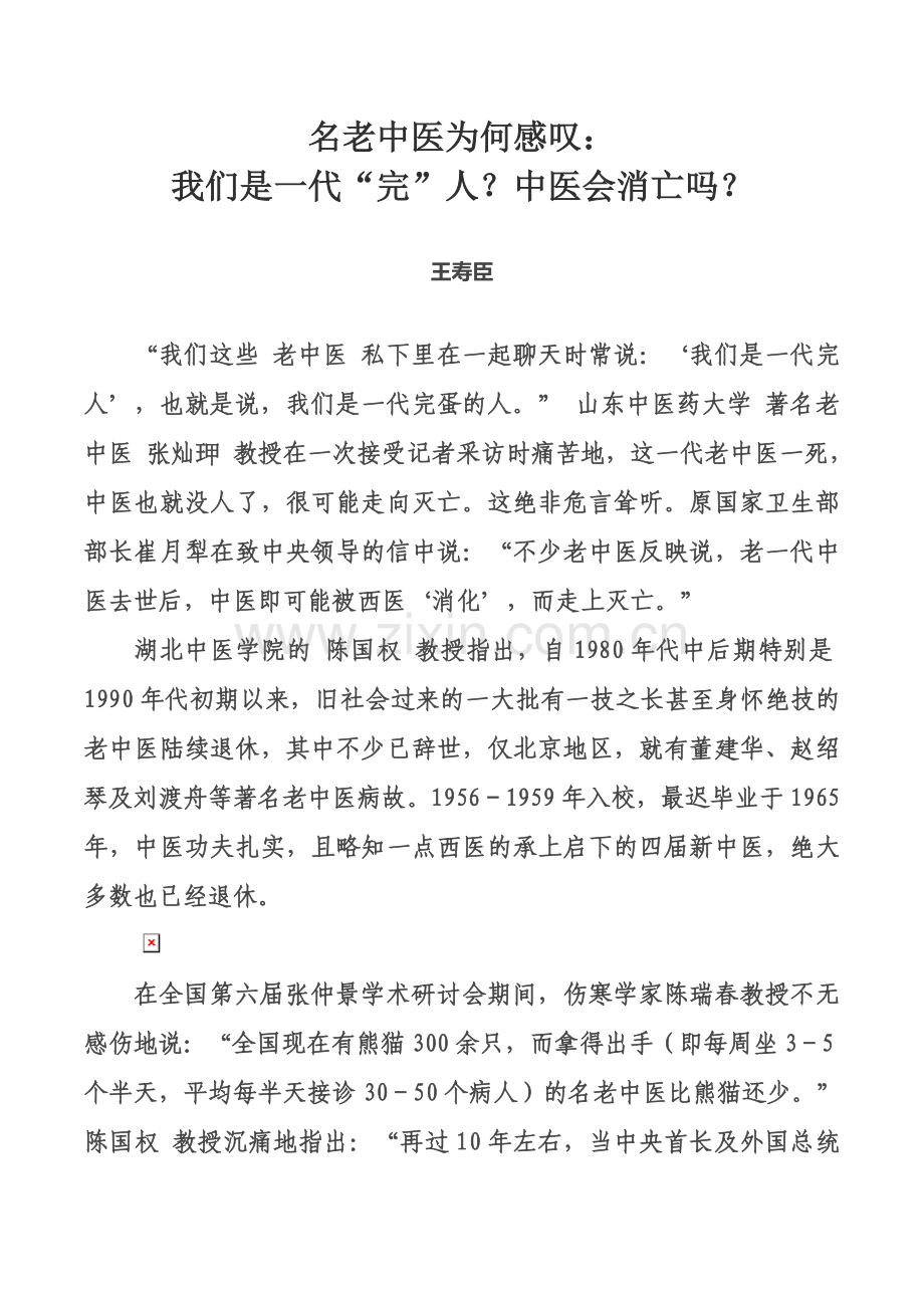 名老中医为何感叹.docx_第1页