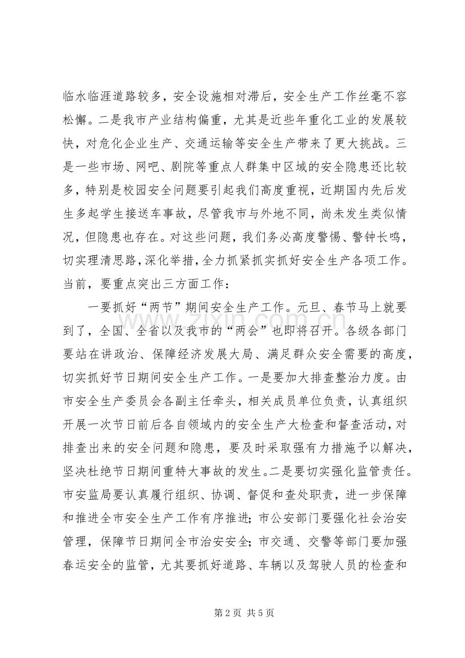 副市长在校园安全汇报会讲话发言.docx_第2页