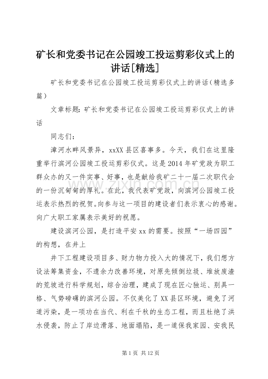矿长和党委书记在公园竣工投运剪彩仪式上的讲话发言[].docx_第1页