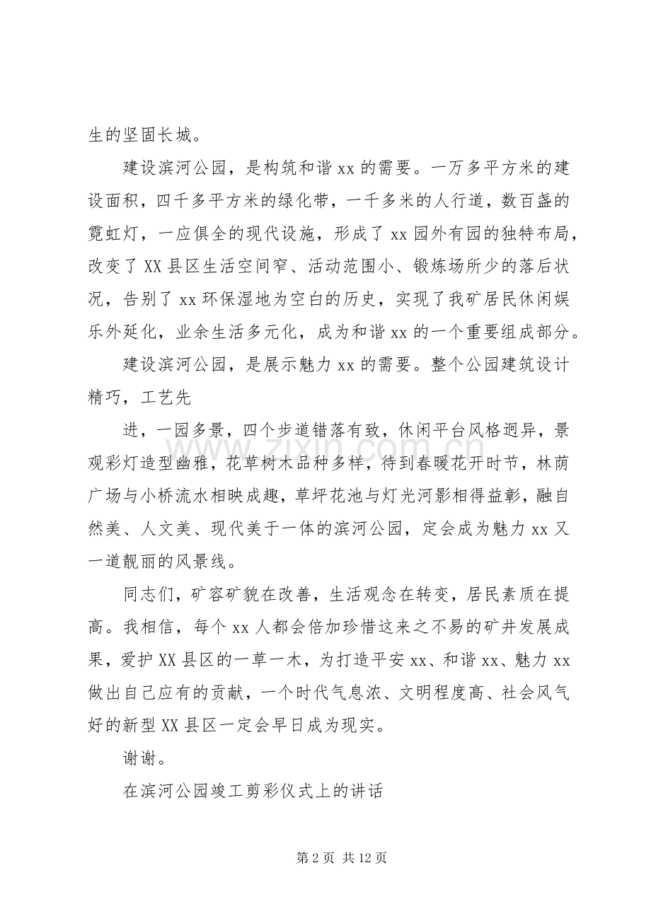 矿长和党委书记在公园竣工投运剪彩仪式上的讲话发言[].docx_第2页