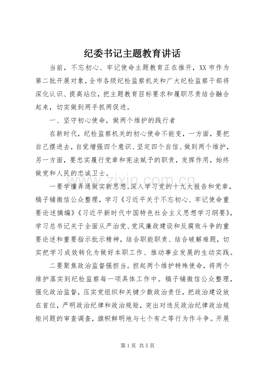 纪委书记主题教育讲话发言.docx_第1页