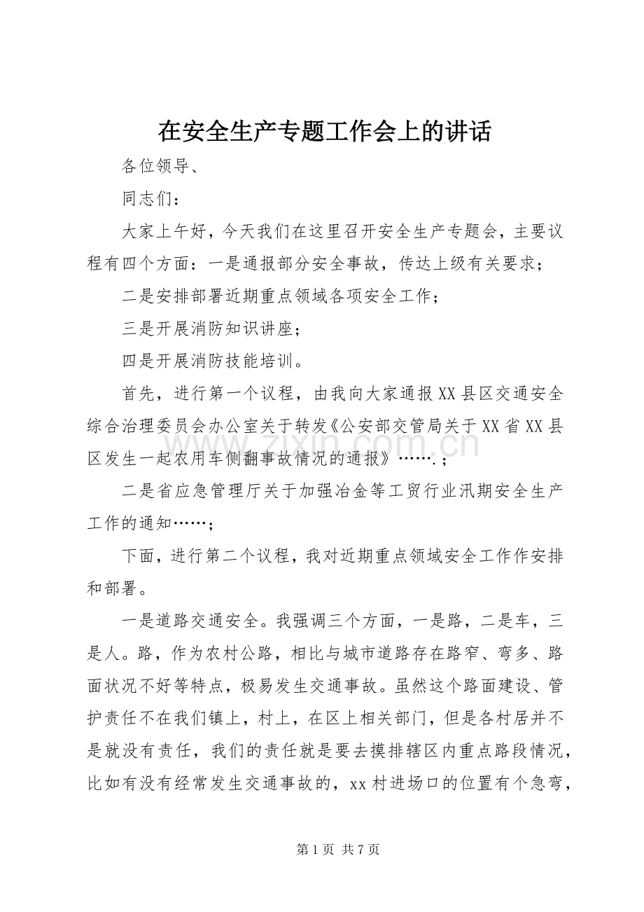 在安全生产专题工作会上的讲话发言.docx_第1页