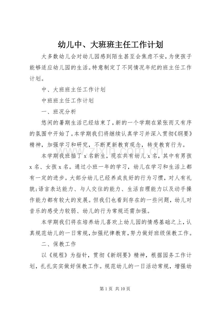 幼儿中、大班班主任工作计划.docx_第1页