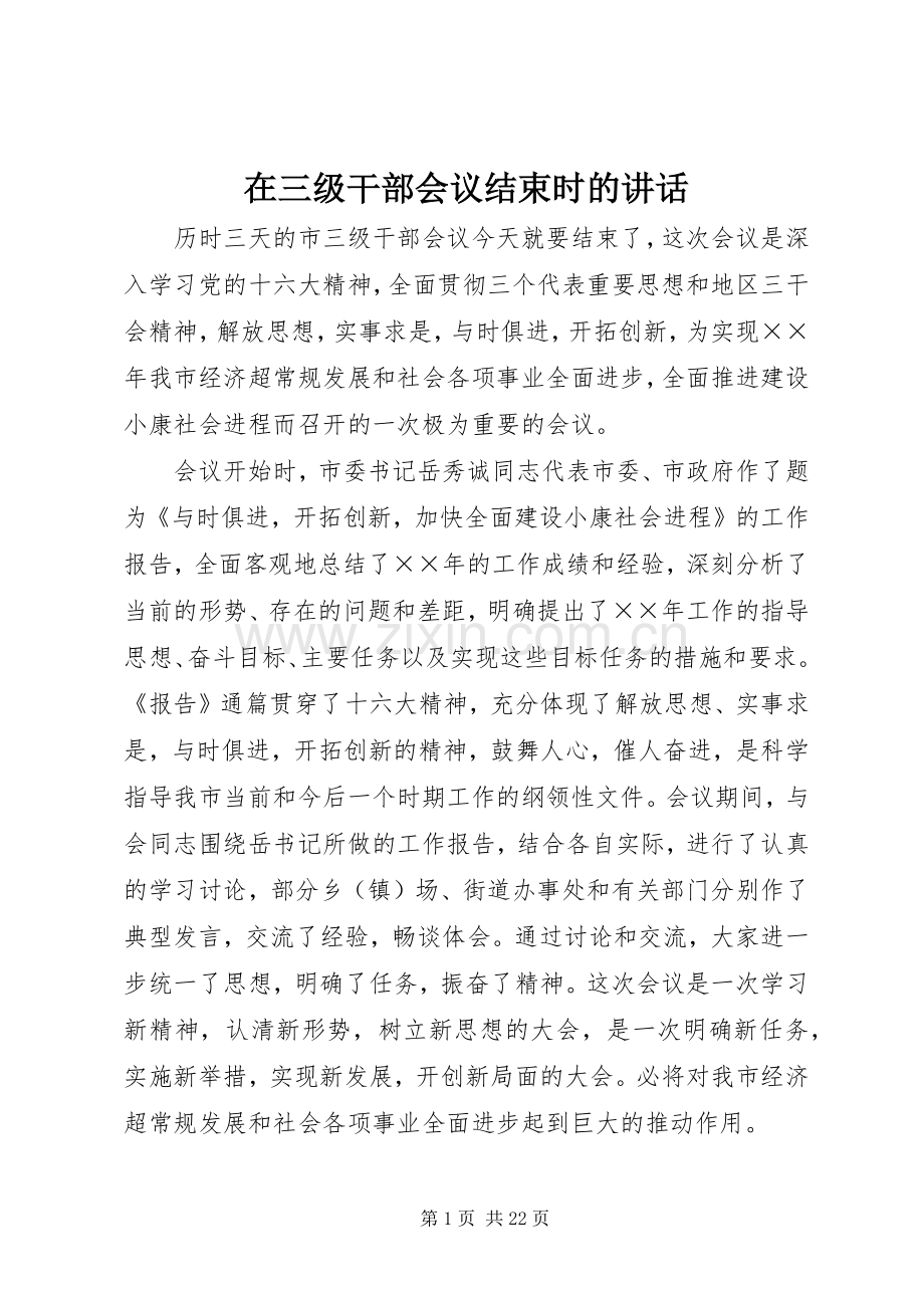 在三级干部会议结束时的讲话发言.docx_第1页