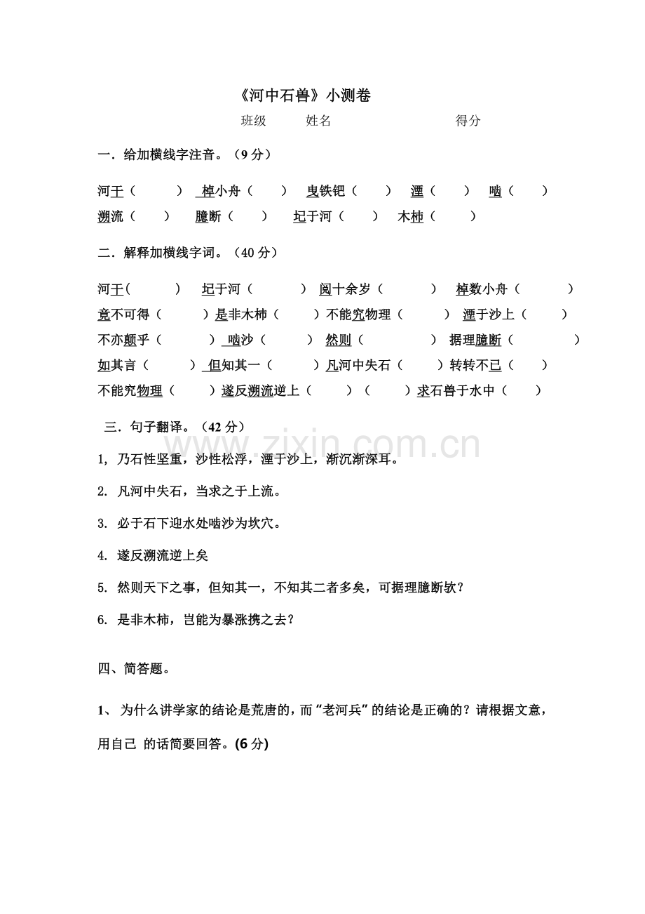 河中石兽小测文档.doc_第1页
