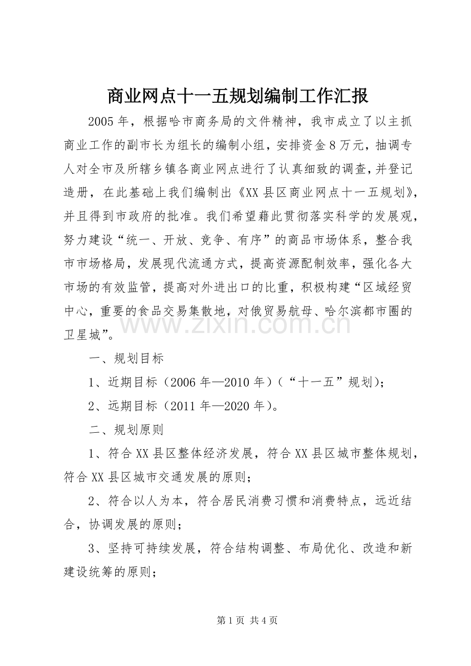 商业网点十一五规划编制工作汇报(2).docx_第1页