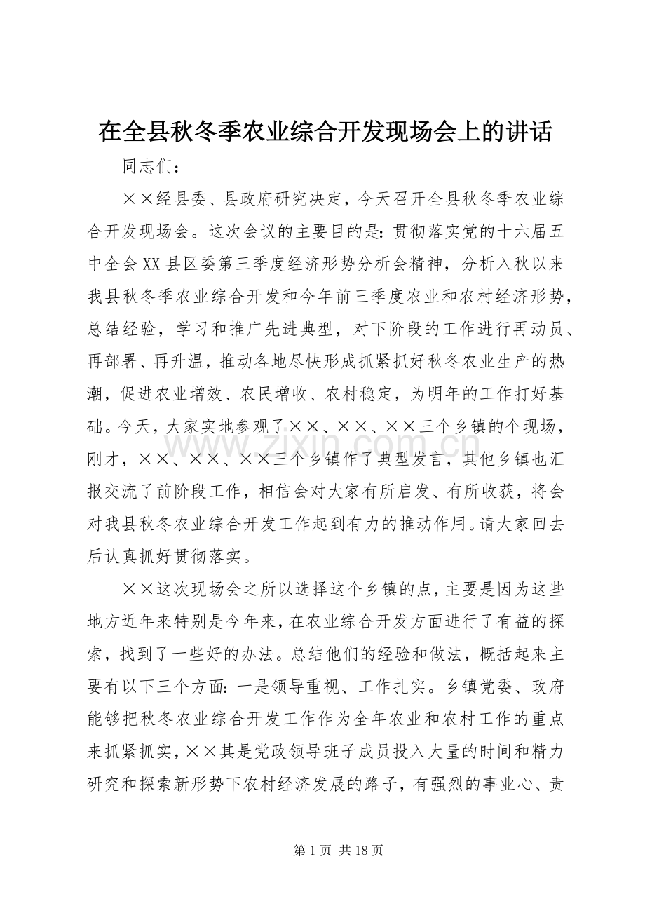 在全县秋冬季农业综合开发现场会上的讲话发言.docx_第1页