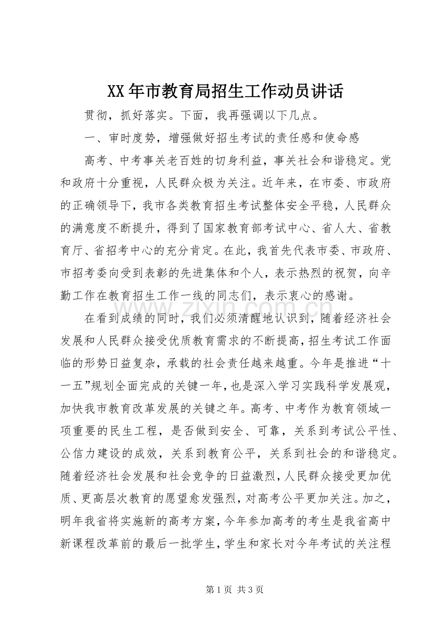 XX年市教育局招生工作动员讲话发言_1.docx_第1页