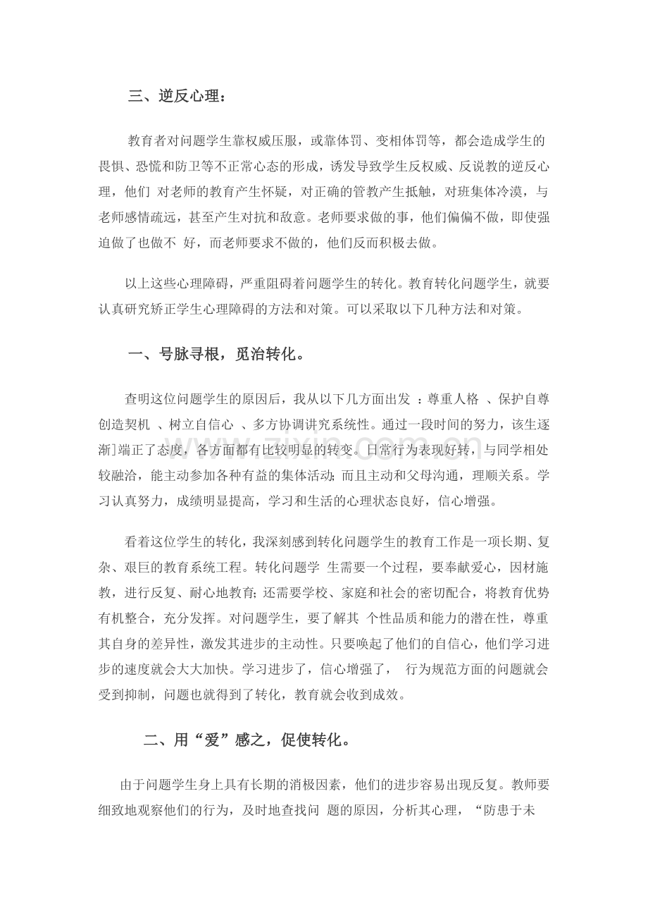 问题学生的心理剖析与转化策略.docx_第2页