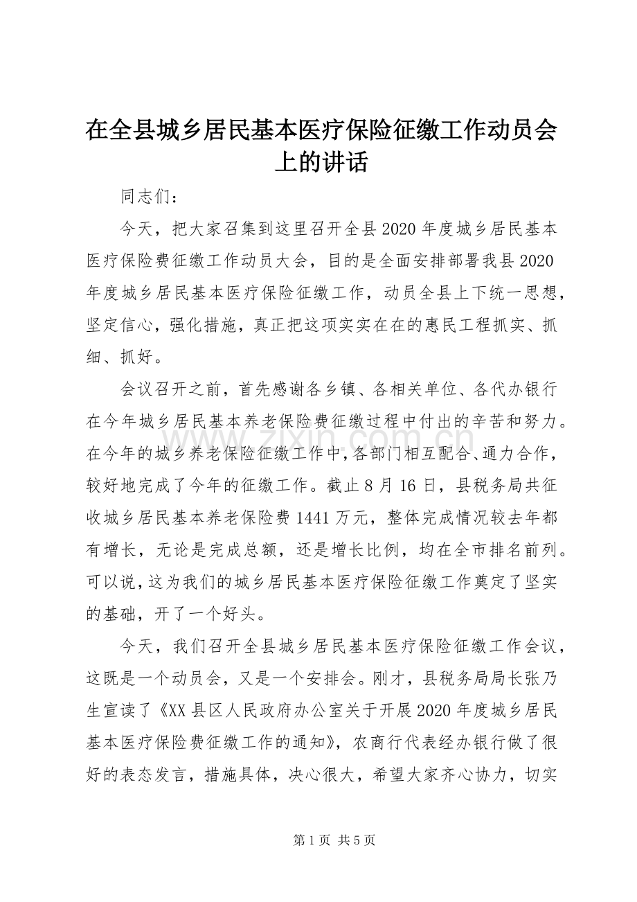 在全县城乡居民基本医疗保险征缴工作动员会上的讲话发言.docx_第1页