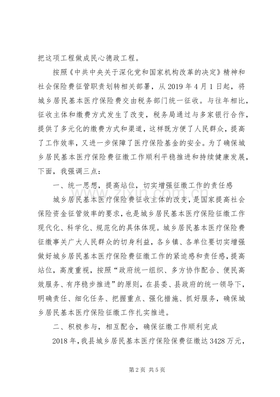 在全县城乡居民基本医疗保险征缴工作动员会上的讲话发言.docx_第2页
