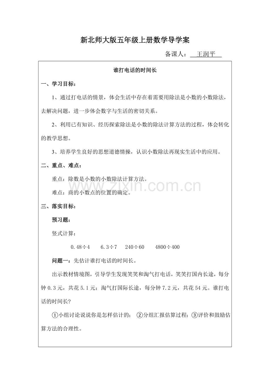 新北师大版五年级上册数学第一单元小数除法04谁打电话的时间长.doc_第1页