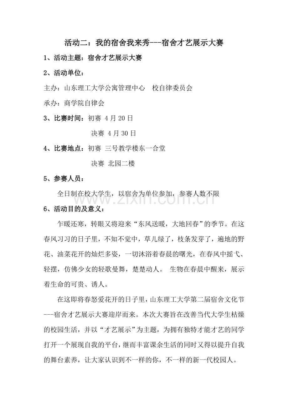 宿舍文化节 活动之：我的宿舍我来秀---宿舍才艺展示大赛.doc_第1页