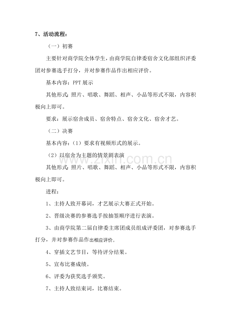 宿舍文化节 活动之：我的宿舍我来秀---宿舍才艺展示大赛.doc_第2页