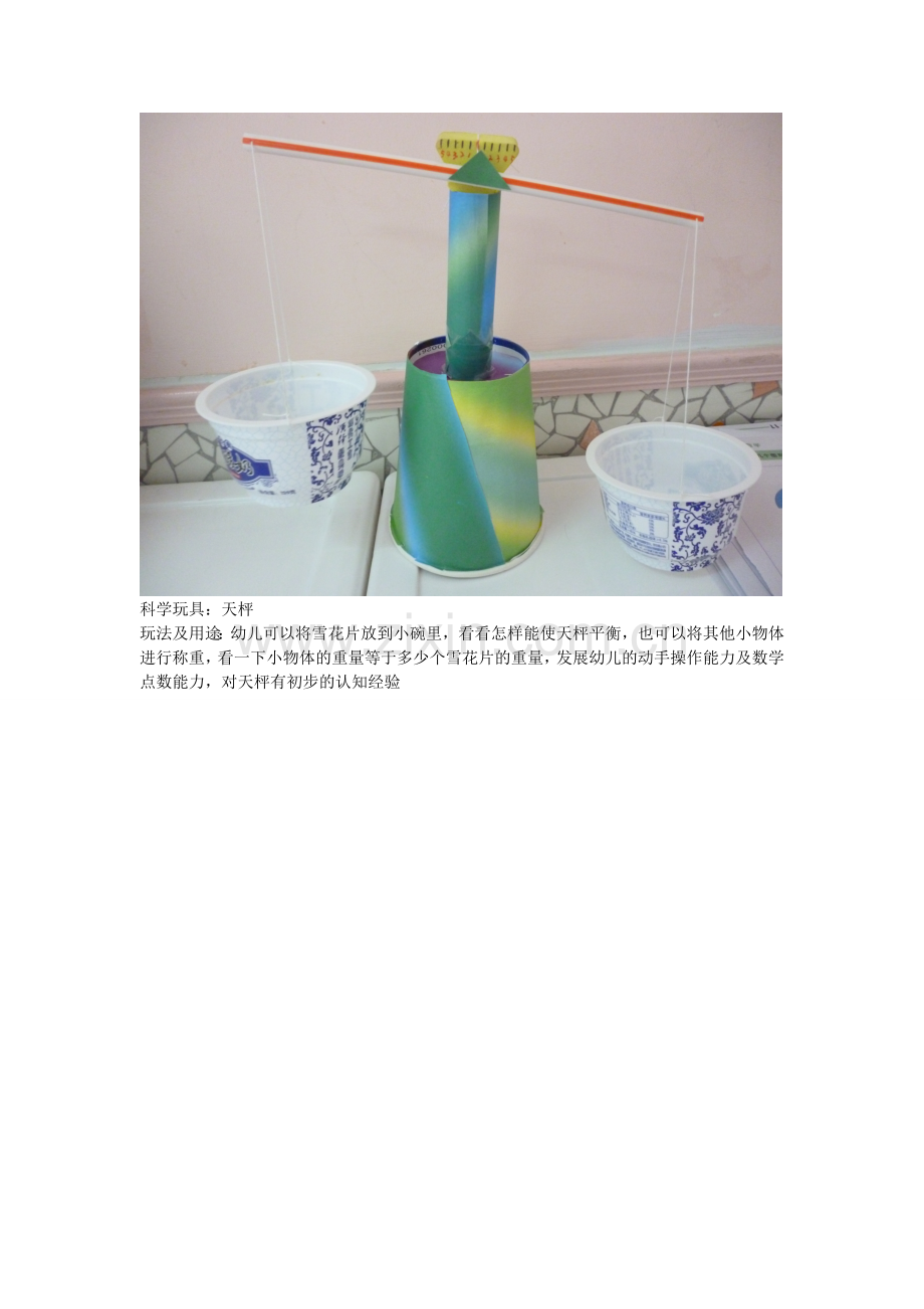 玩教具：天枰.doc_第1页