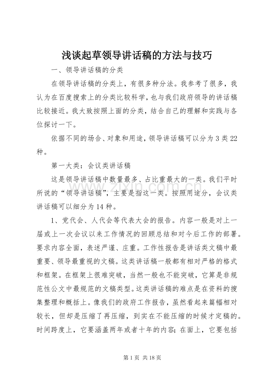 浅谈起草领导的的讲话稿的方法与技巧.docx_第1页