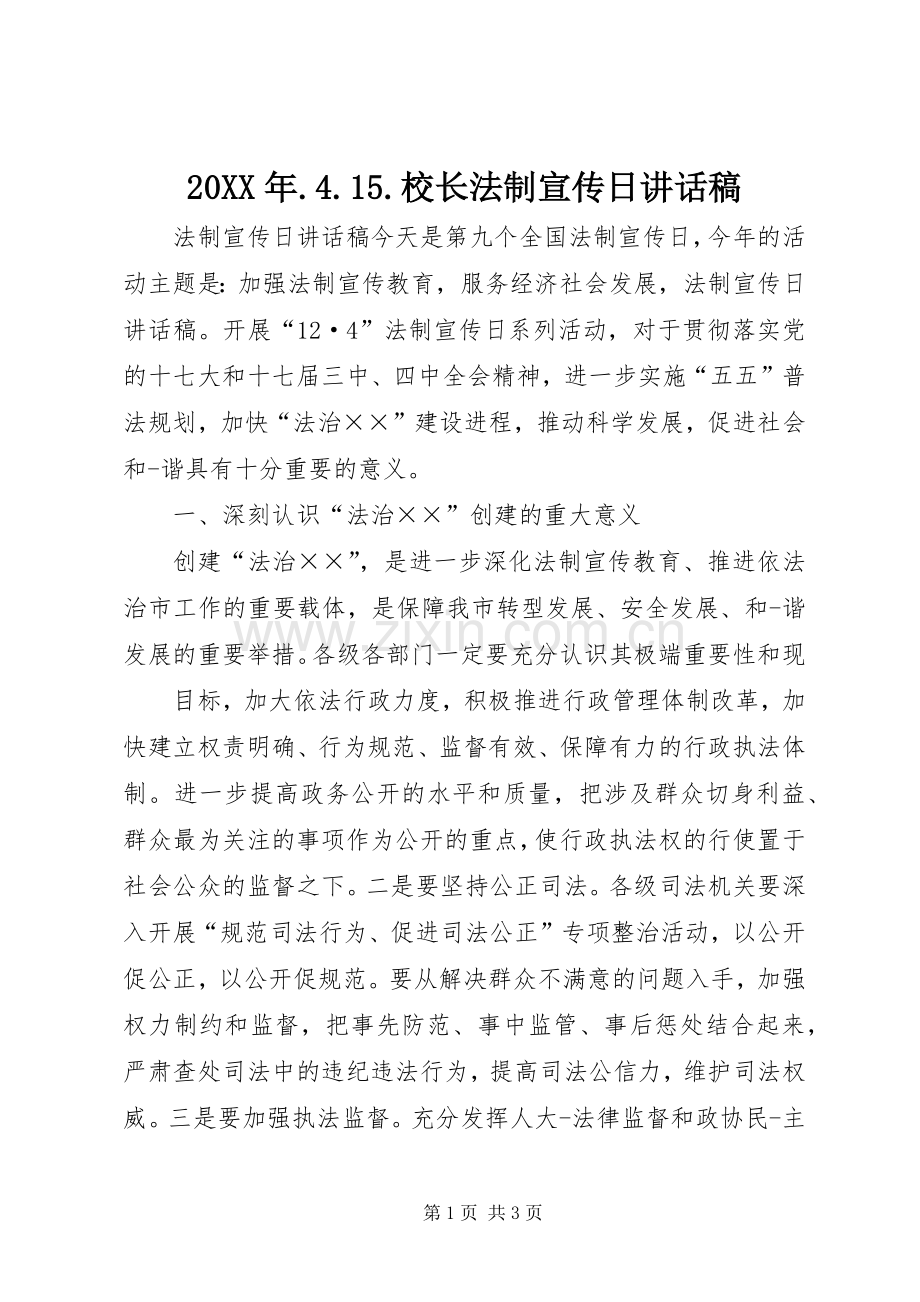 20XX年.4.15.校长法制宣传日讲话发言稿(5).docx_第1页