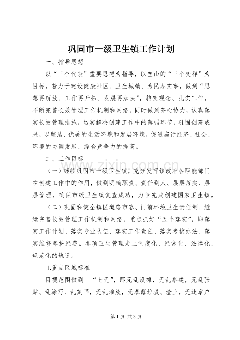巩固市一级卫生镇工作计划(2).docx_第1页
