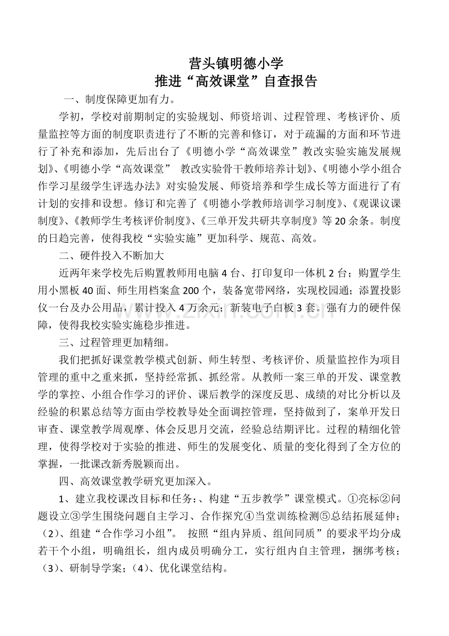 高效课堂教改实验自查报告.doc_第2页