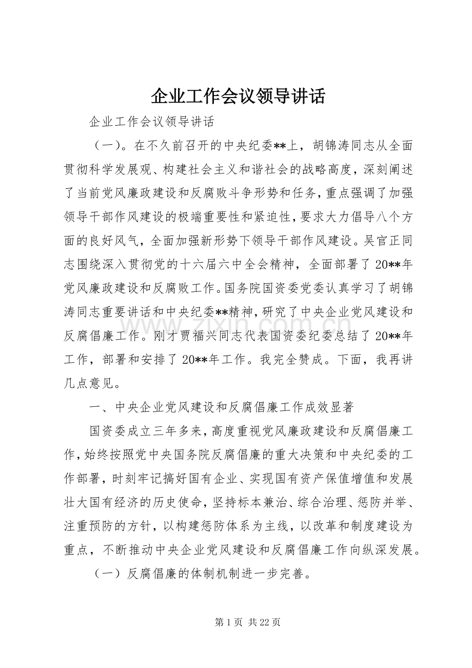企业工作会议领导讲话发言.docx_第1页