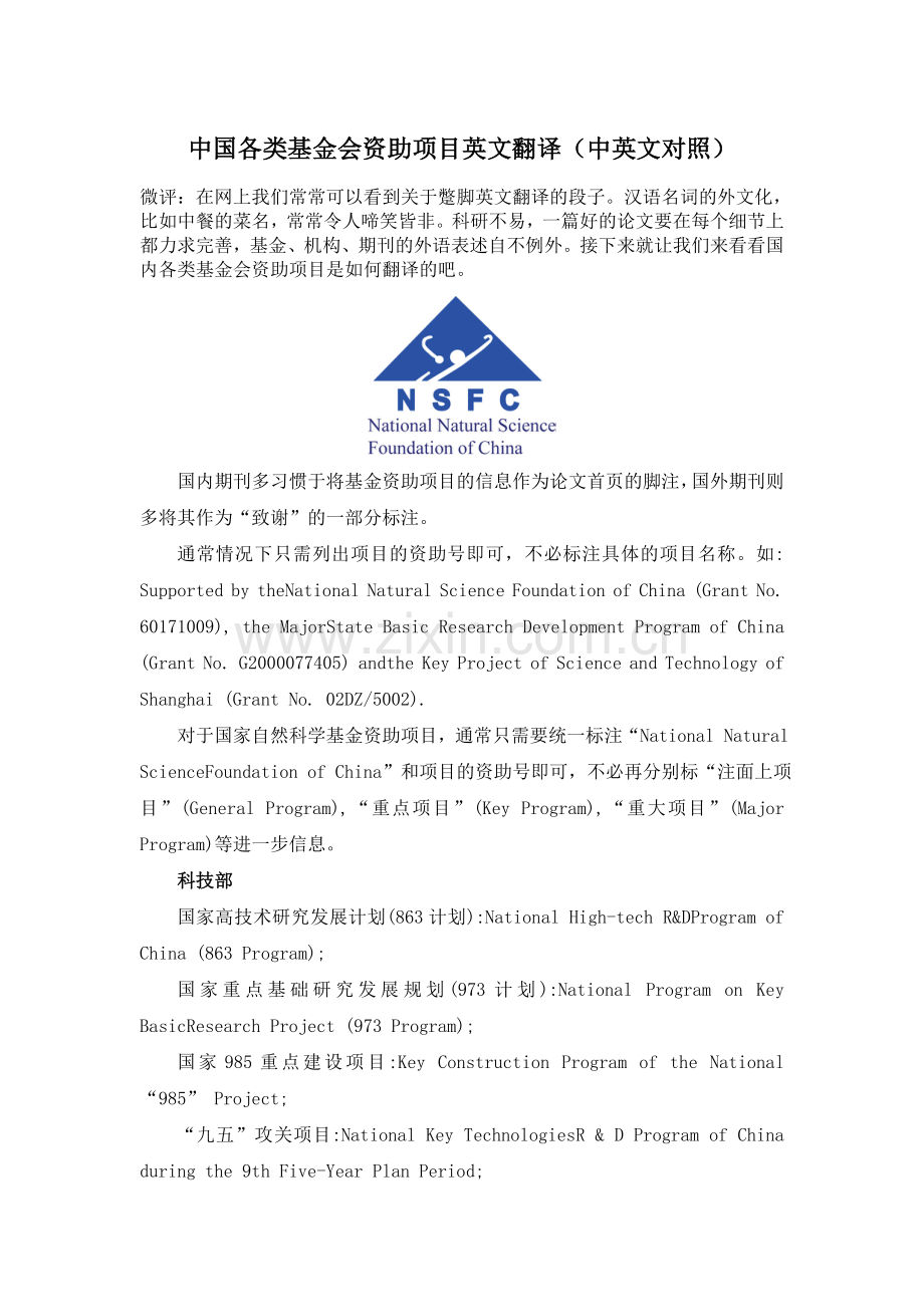 中国各类基金会资助项目英文翻译----百替生物.doc_第1页