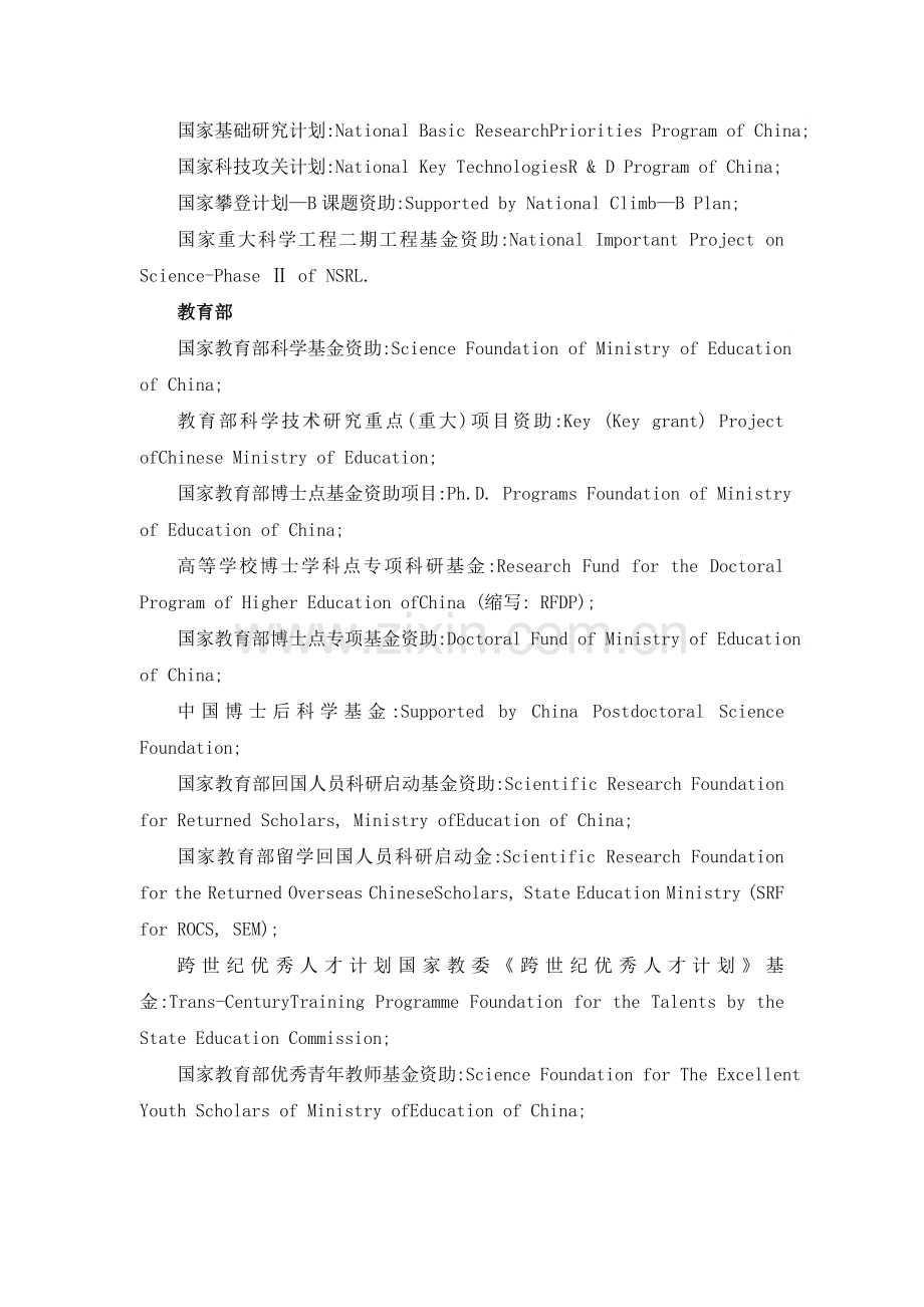 中国各类基金会资助项目英文翻译----百替生物.doc_第2页
