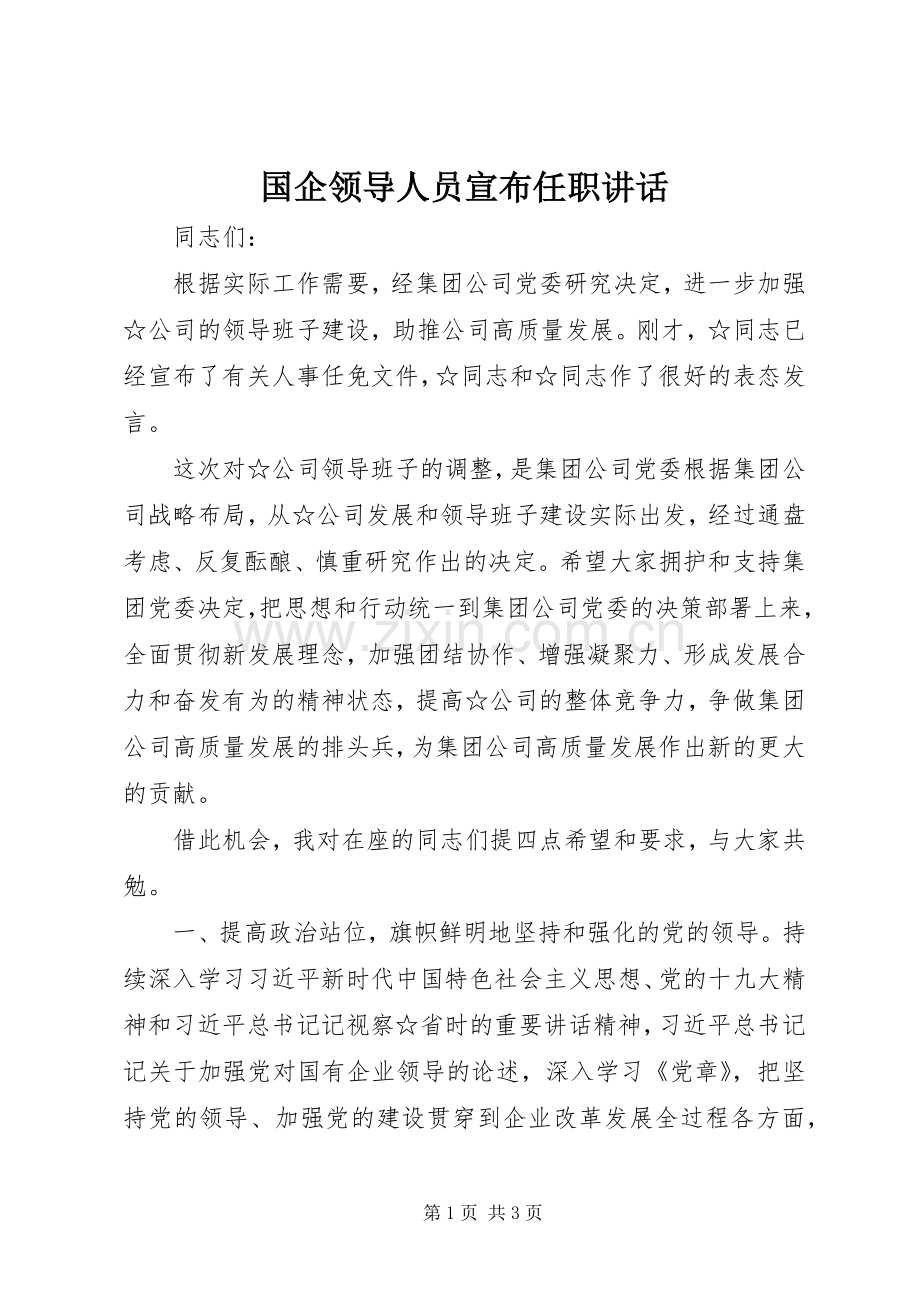 国企领导人员宣布任职讲话发言.docx_第1页