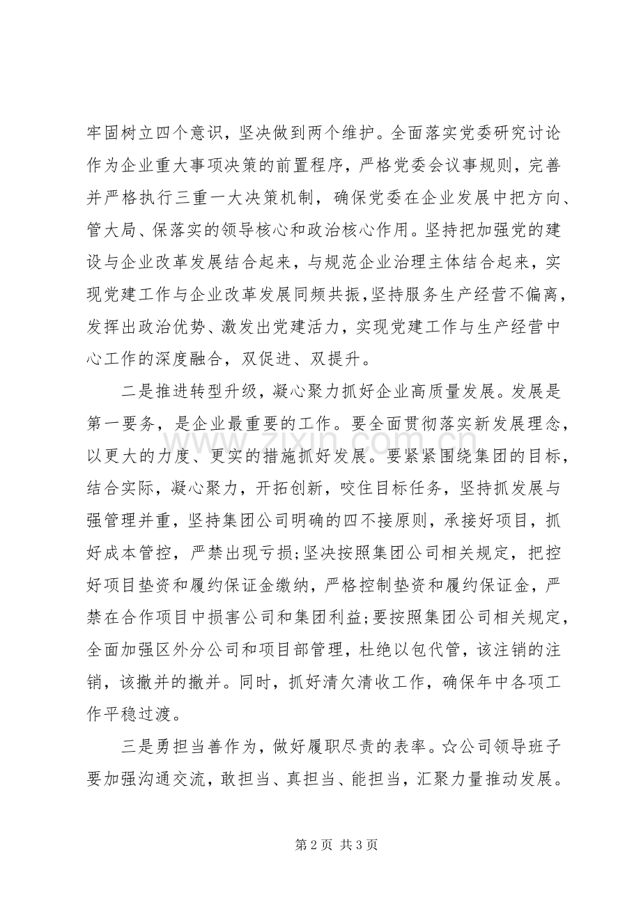 国企领导人员宣布任职讲话发言.docx_第2页